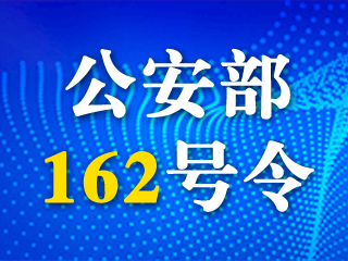 中华人民共和国公安部令  第162号 