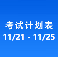 南充车管所市辖区驾驶人考场 考试计划安排表（2022/11/21-2022/11/25）