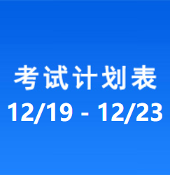 南充车管所考试计划安排表（2022/12/19-2022/12/23）