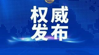 （第38号）南充市应对新冠肺炎疫情应急指挥部公告