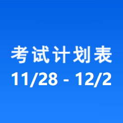 南充车管所市辖区驾驶人考场 考试计划安排表（2022/11/28-2022/12/02）