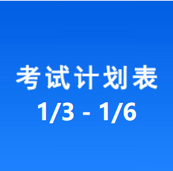 南充车管所考试计划安排表（2023/1/3-2023/1/6）