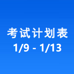 南充车管所考试计划安排表（2023/1/9-2023/1/13）