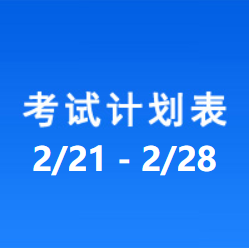 南充车管所市辖区驾驶人考场 考试计划安排表（2022/2/21至2022/2/28）