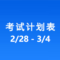 南充车管所市辖区驾驶人考场 考试计划安排表（2022/2/28至2022/3/4）