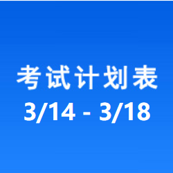 南充车管所市辖区驾驶人考场 考试计划安排表（2022/3/14至2022/3/18）