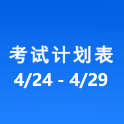 南充车管所市辖区驾驶人考场 考试计划安排表（2022/4/24至2022/4/29）