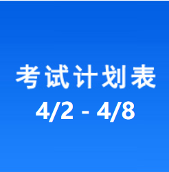 南充车管所市辖区驾驶人考场 考试计划安排表（2022/4/2至2022/4/8）