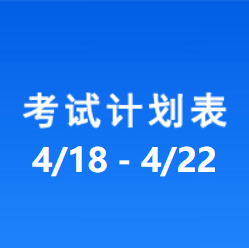 南充车管所市辖区驾驶人考场 考试计划安排表（2022/4/18至2022/4/22）