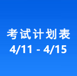 南充车管所市辖区驾驶人考场 考试计划安排表（2022/4/11至2022/4/15）