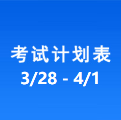 南充车管所市辖区驾驶人考场 考试计划安排表（2022/3/28至2022/4/1）