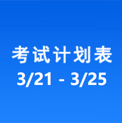 南充车管所市辖区驾驶人考场 考试计划安排表（2022/3/21至2022/3/25）