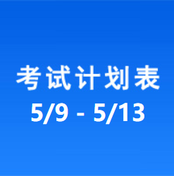 南充车管所市辖区驾驶人考场 考试计划安排表（2022/5/9至2022/5/13）