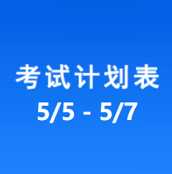 南充车管所市辖区驾驶人考场 考试计划安排表（2022/5/5至2022/5/7）