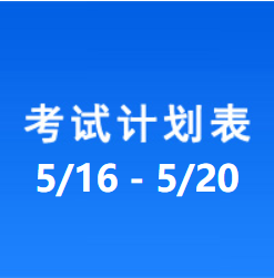 南充车管所市辖区驾驶人考场 考试计划安排表（2022/5/16至2022/5/20）