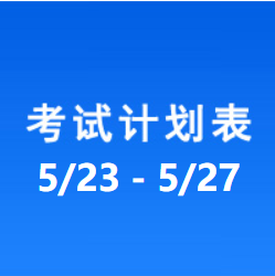 南充车管所市辖区驾驶人考场 考试计划安排表（2022/5/23至2022/5/27）