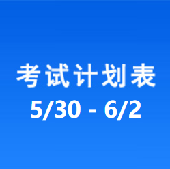 南充车管所市辖区驾驶人考场 考试计划安排表（2022/5/30至2022/6/2）