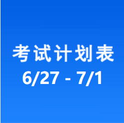 南充车管所市辖区驾驶人考场 考试计划安排表（2022/6/27至2022/7/1）