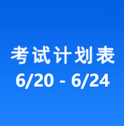 南充车管所市辖区驾驶人考场 考试计划安排表（2022/6/20至2022/6/24）