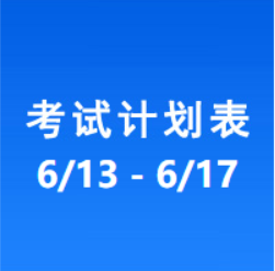 南充车管所市辖区驾驶人考场 考试计划安排表（2022/6/13至2022/6/17）