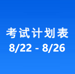 南充车管所市辖区驾驶人考场 考试计划安排表（2022/8/22至2022/8/26）