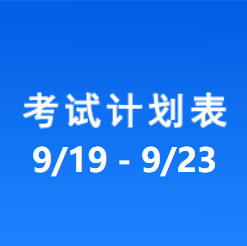 南充车管所市辖区驾驶人考场 考试计划安排表（2022/9/19至2022/9/23）