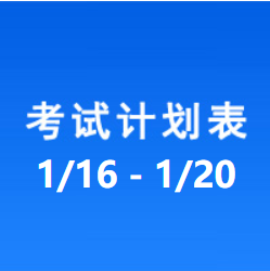 南充车管所考试计划安排表（2023/1/16-2023/1/20）