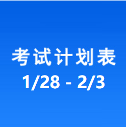 南充车管所考试计划安排表（2023/1/28-2023/2/3）