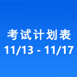 南充车管所考试计划安排表（2023/11/13-2023/11/17）