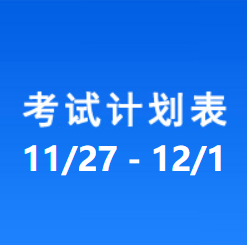 南充车管所考试计划安排表（2023/11/27-2023/12/01）