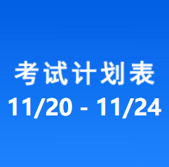 南充车管所考试计划安排表（2023/11/20-2023/11/24）