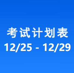 南充车管所考试计划安排表（2023/12/25-2023/12/29）