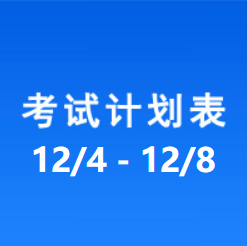 南充车管所考试计划安排表（2023/12/4-2023/12/08）