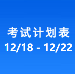 南充车管所考试计划安排表（2023/12/18-2023/12/22）