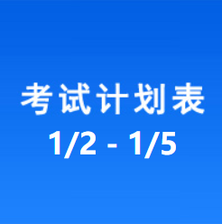 南充车管所考试计划安排表（2024/1/2-2024/1/5）