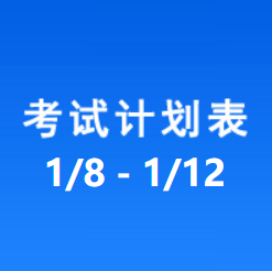 南充车管所考试计划安排表（2024/1/8-2024/1/12）