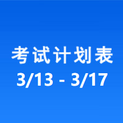 南充车管所考试计划安排表（2023/3/13-2023/3/17）