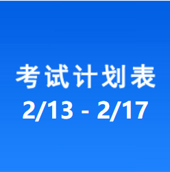 南充车管所考试计划安排表（2023/2/13-2023/2/17）