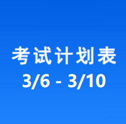 南充车管所考试计划安排表（2023/3/6-2023/3/10）