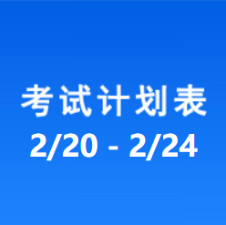 南充车管所考试计划安排表（2023/2/20-2023/2/24）