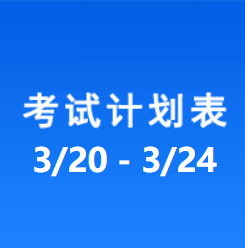 南充车管所考试计划安排表（2023/3/20-2023/3/24）