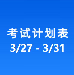 南充车管所考试计划安排表（2023/3/27-2023/3/31）