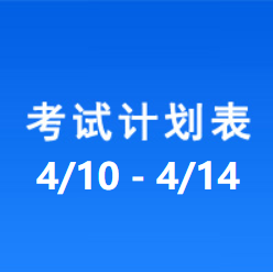 南充车管所考试计划安排表（2023/4/10-2023/4/14）