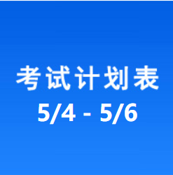 南充车管所考试计划安排表（2023/5/4-2023/5/6）