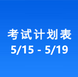 南充车管所考试计划安排表（2023/5/15-2023/5/19）