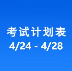 南充车管所考试计划安排表（2023/4/24-2023/4/28）