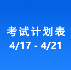 南充车管所考试计划安排表（2023/4/17-2023/4/21）