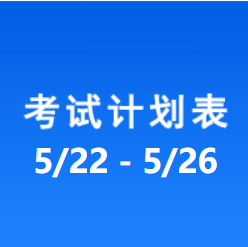 南充车管所考试计划安排表（2023/5/22-2023/5/26）