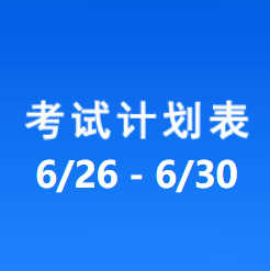 南充车管所考试计划安排表（2023/6/26-2023/6/30）