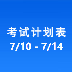 南充车管所考试计划安排表（2023/7/10-2023/7/14）